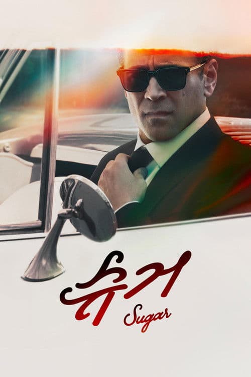 '슈거' - Sugar