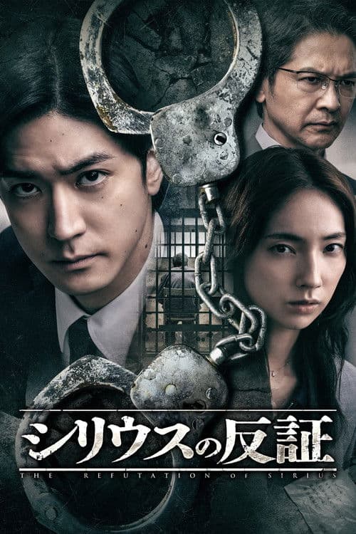 시리우스의 반증