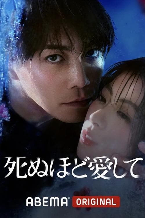 죽을 만큼 사랑해서