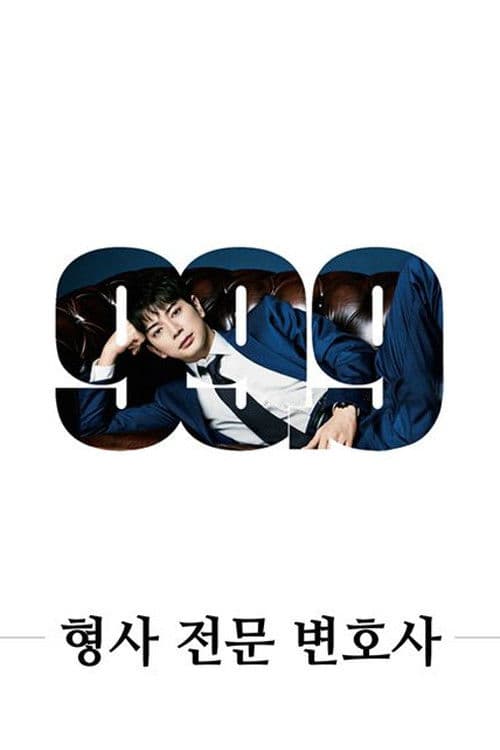 99.9 ~형사 전문 변호사~