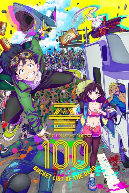 좀100 ~좀비가 되기 전에 하고 싶은 100가지~