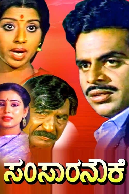 ಸಂಸಾರ ನೌಕೆ