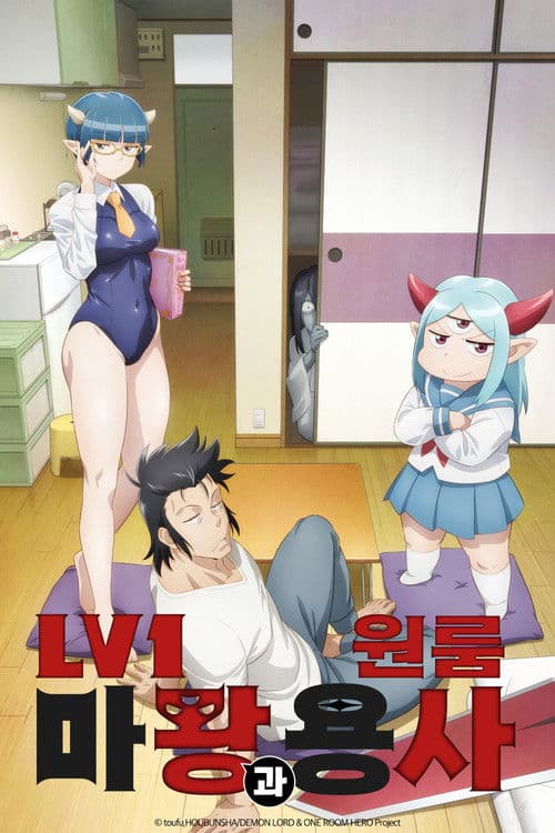 Lv1 마왕과 원룸 용사