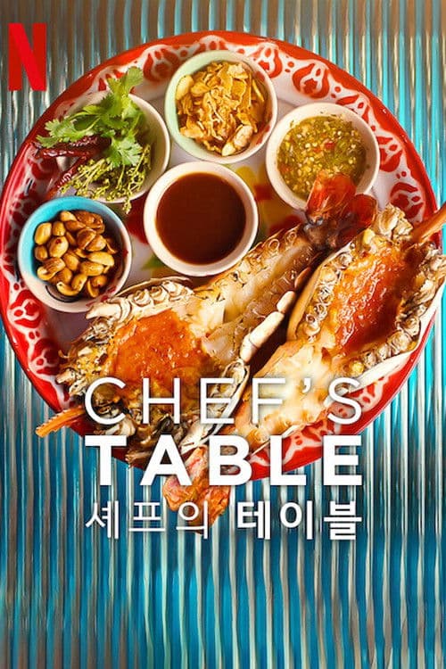 셰프의 테이블