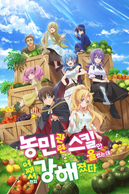 농민 관련 스킬만 올렸는데 어째서인지 강해졌다