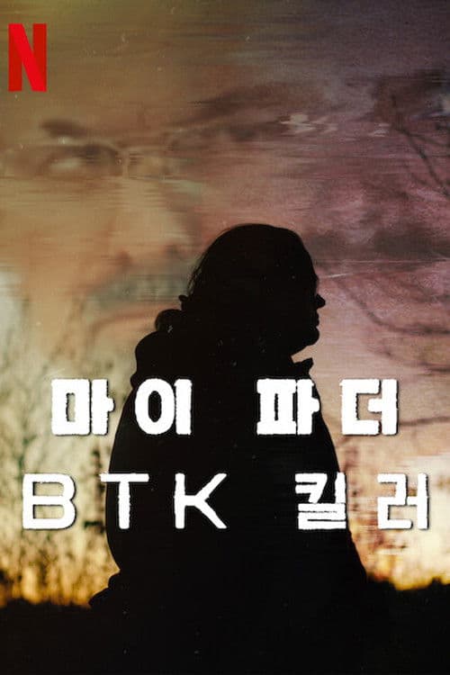 마이 파더, BTK 킬러