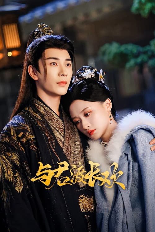 여군도장환 : 그대와 길어진 즐거움