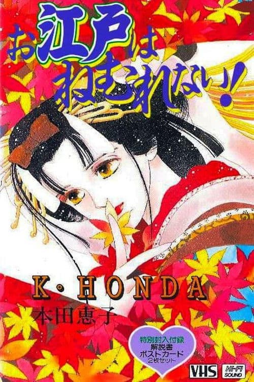 お江戸はねむれない！