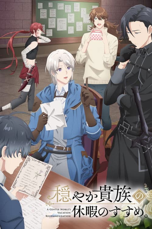온화한 귀족의 휴가의 권장