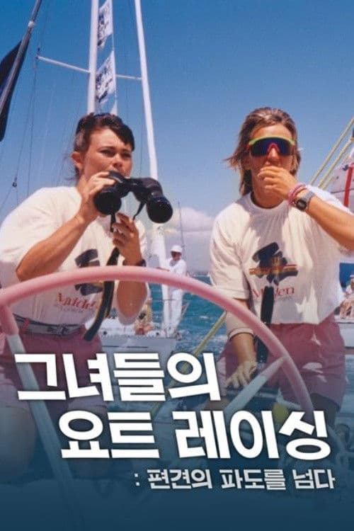 그녀들의 요트 레이싱: 편견의 파도를 넘다