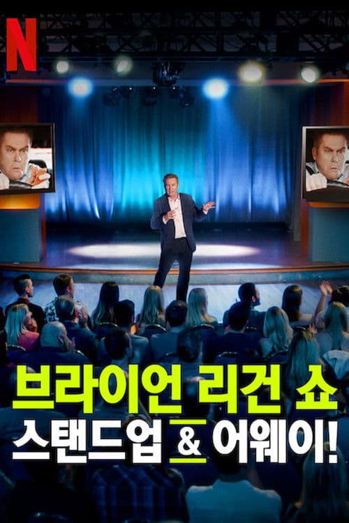 브라이언 리건 쇼: 스탠드업 & 어웨이!