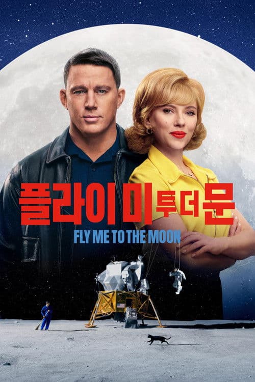 플라이 미 투 더 문