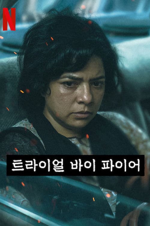 트라이얼 바이 파이어