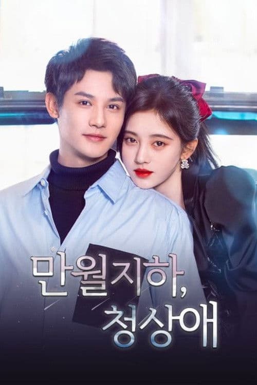 만월지하, 청상애