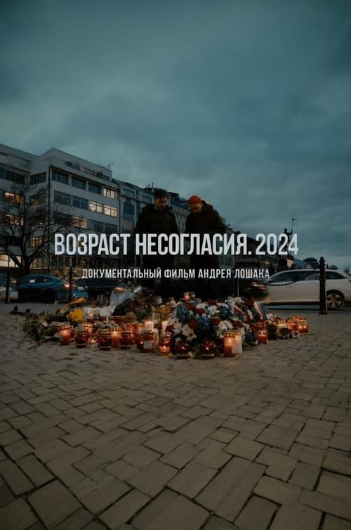 Возраст несогласия. 2024