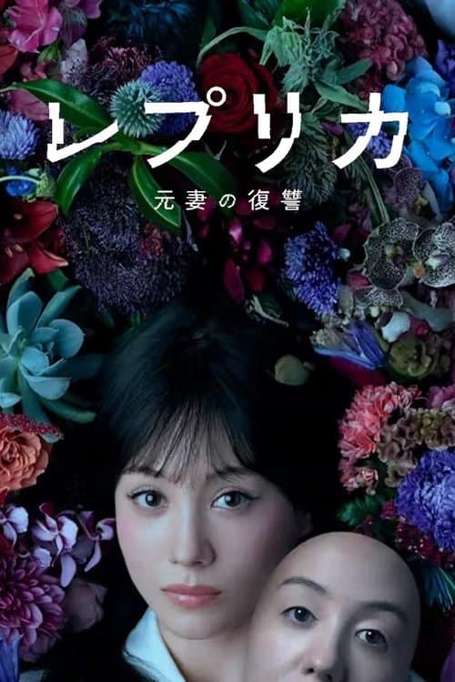 레플리카 전처의 복수