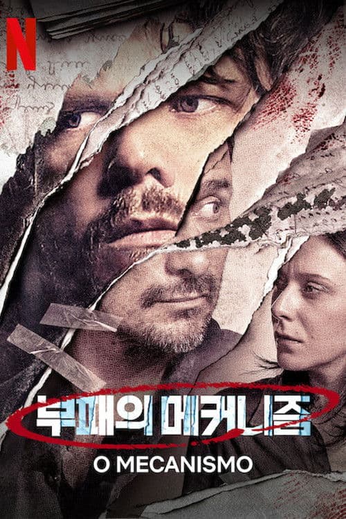 부패의 메커니즘