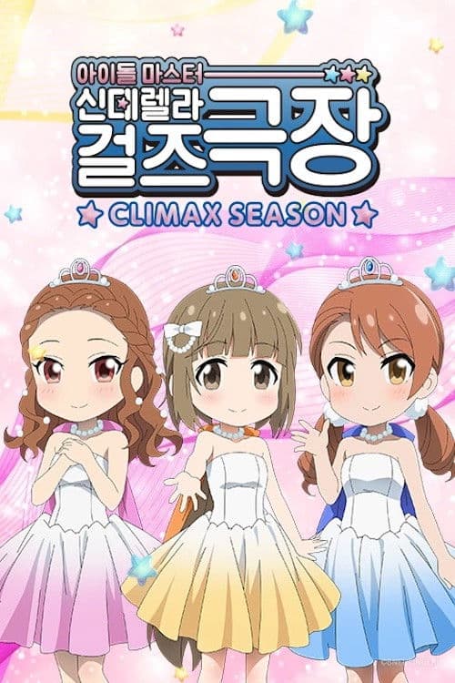 아이돌 마스터 신데렐라 걸즈 극장