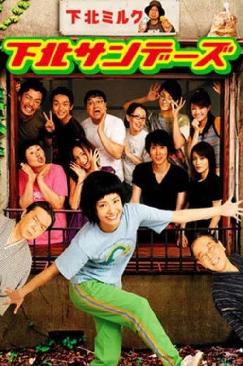 시모키타 선데이즈