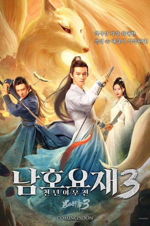 남호요재 3: 천년여우전