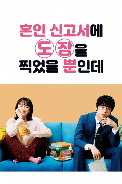 혼인 신고서에 도장을 찍었을 뿐인데