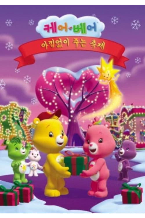 케어베어: 아낌없이 주는 축제