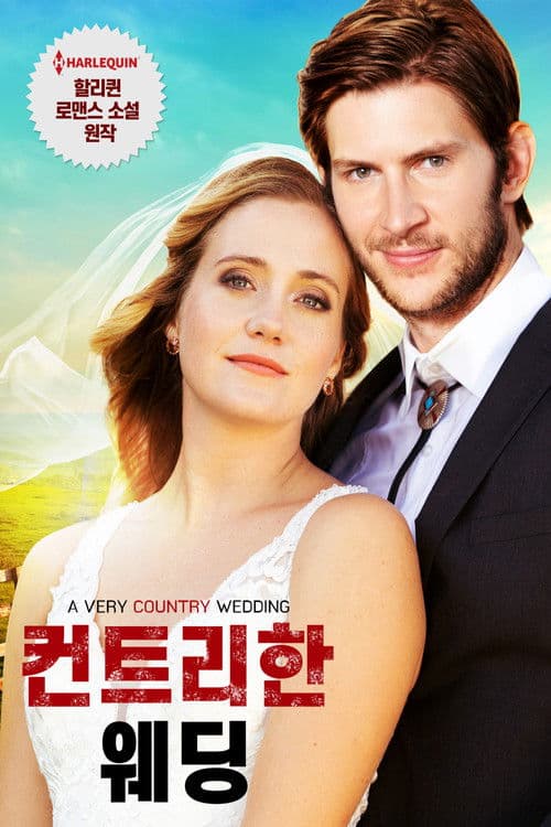 컨트리한 웨딩