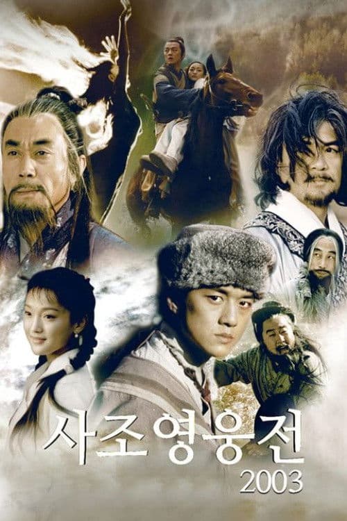 사조영웅전 2003