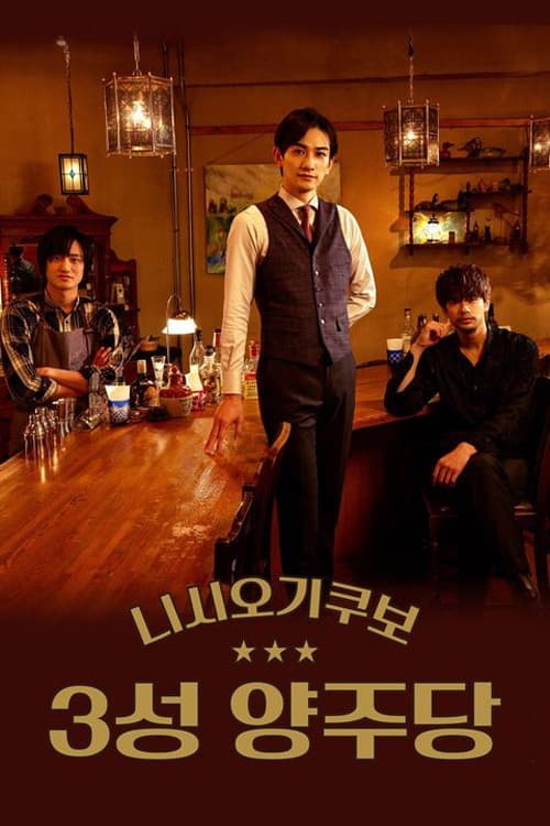 니시오기쿠보 3성 양주당