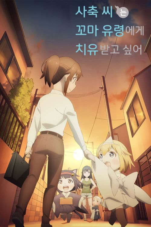 사축 씨는 꼬마 유령에게 치유받고 싶어.