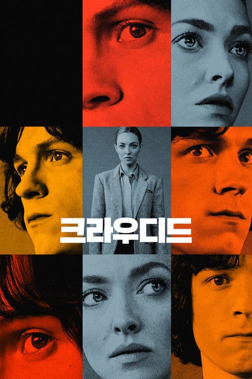 '크라우디드' - The Crowded Room