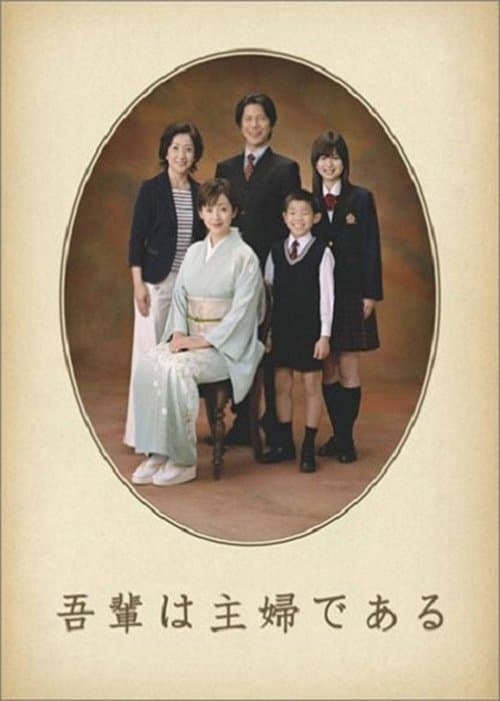 나는 주부로소이다