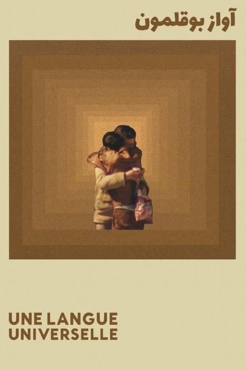 유니버설 랭귀지