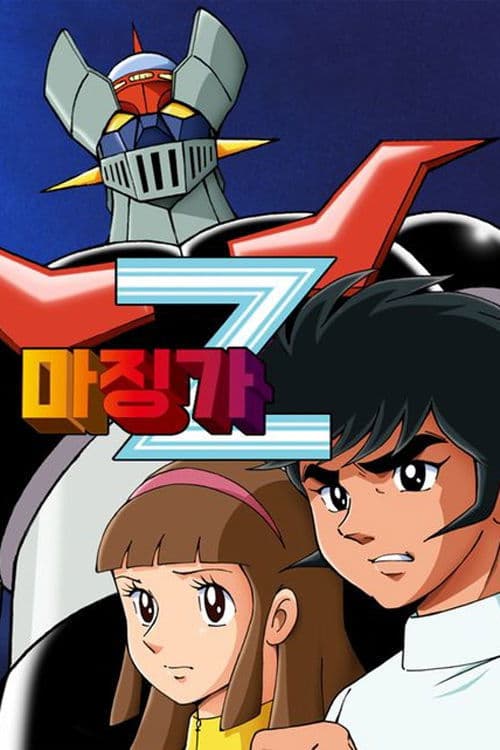 마징가 Z