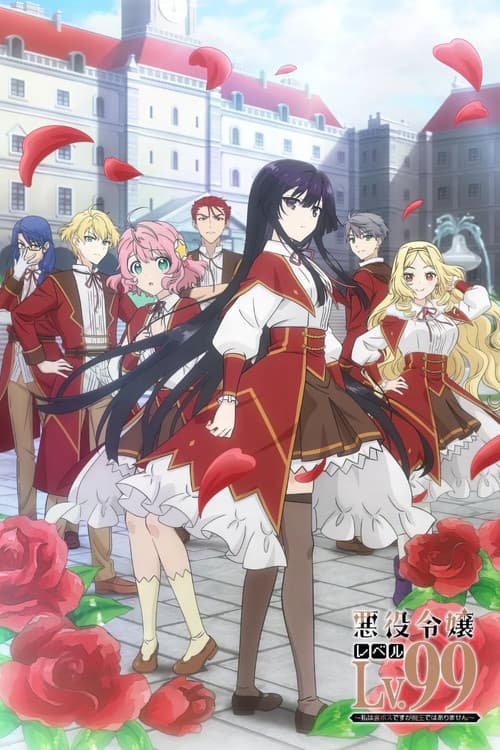 악역 영애 레벨 99 ~히든 보스는 맞지만 마왕은 아니에요~