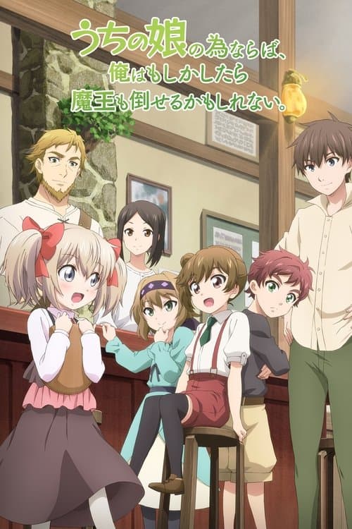 우리 딸을 위해서라면, 나는 마왕도 쓰러뜨릴 수 있을지 몰라