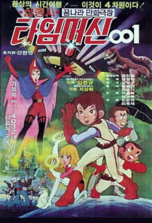 삼총사 타임머신 001