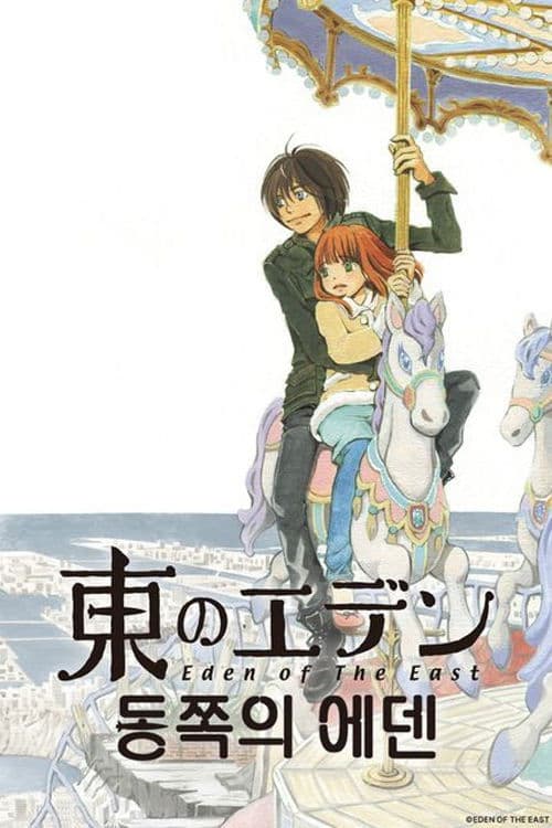 동쪽의 에덴