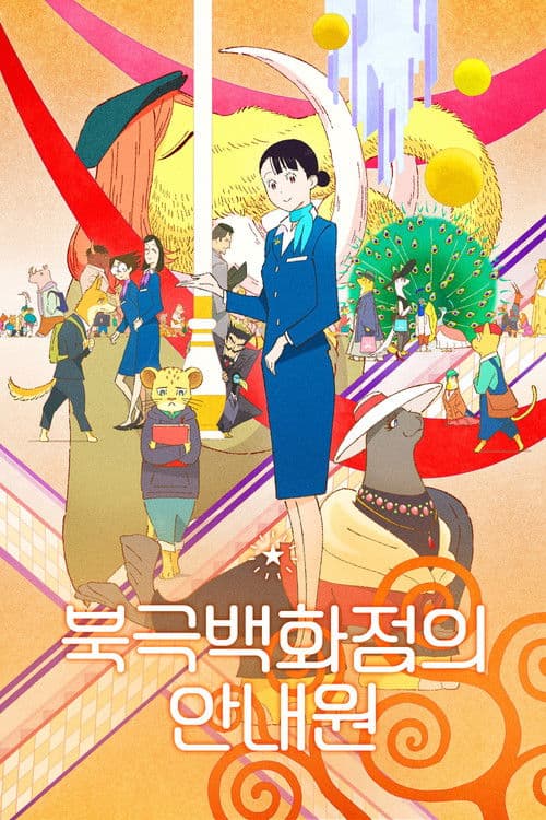 북극백화점의 안내원