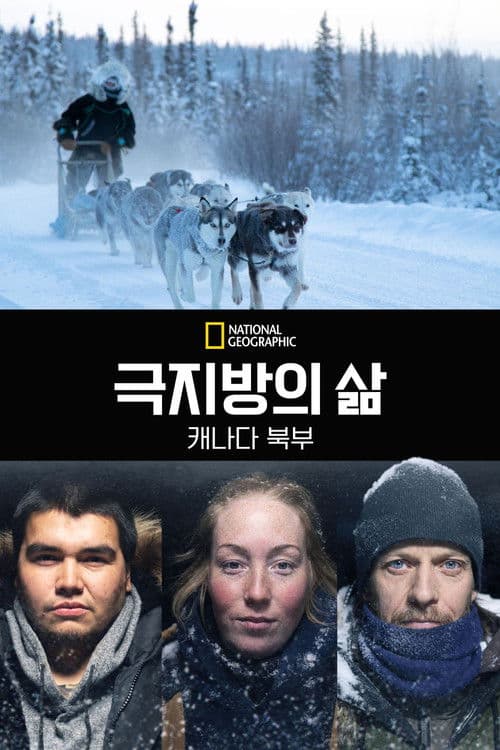 극지방의 삶: 캐나다 북부