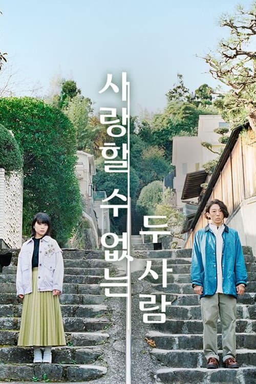 사랑할 수 없는 두 사람