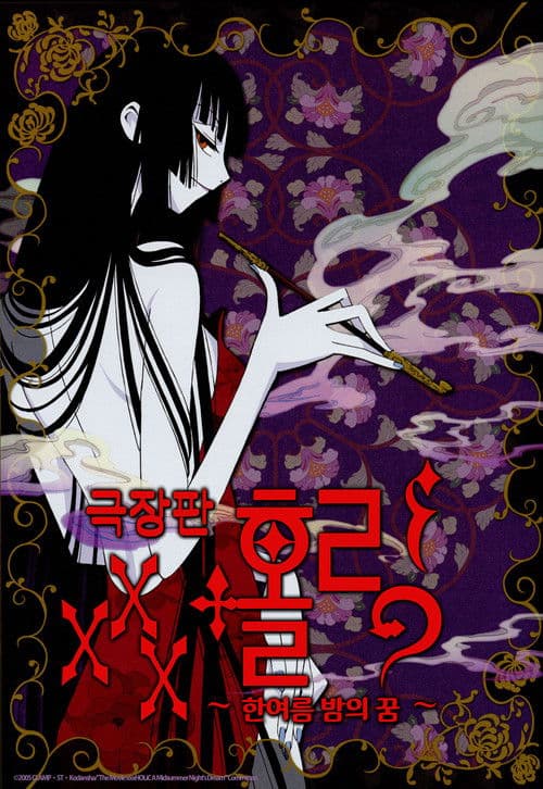 XXX 홀릭 극장판: 한여름 밤의 꿈