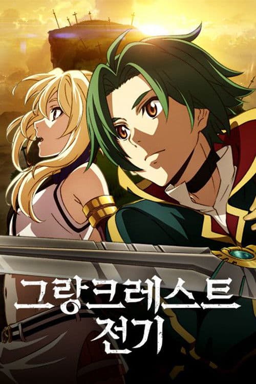 그랑크레스트 전기