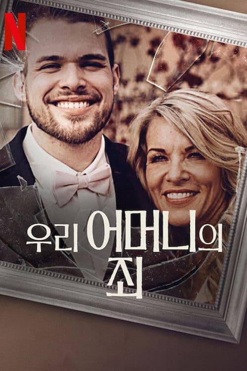 우리 어머니의 죄