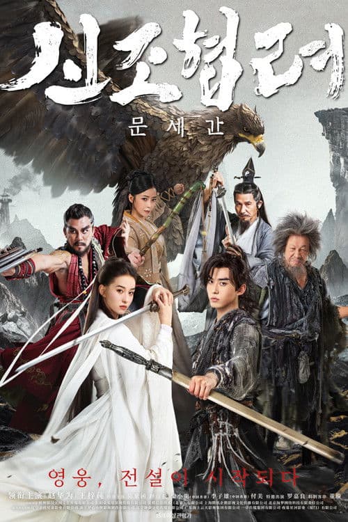 신조협려: 문세간