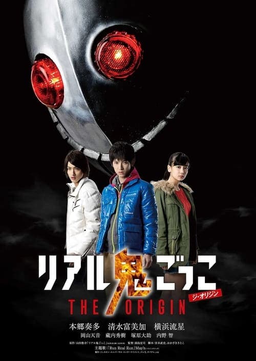 리얼술래잡기 THE ORIGIN
