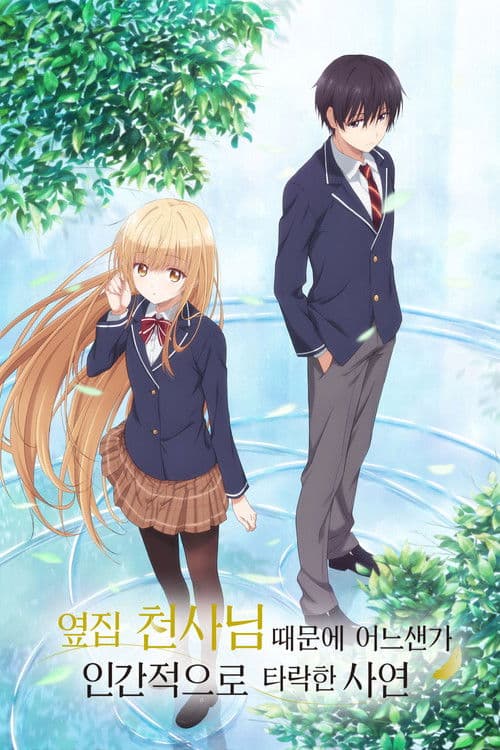 옆집 천사님 때문에 어느샌가 인간적으로 타락한 사연