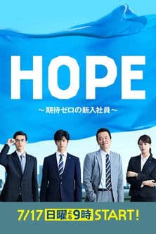 HOPE ~기대 제로의 신입사원~