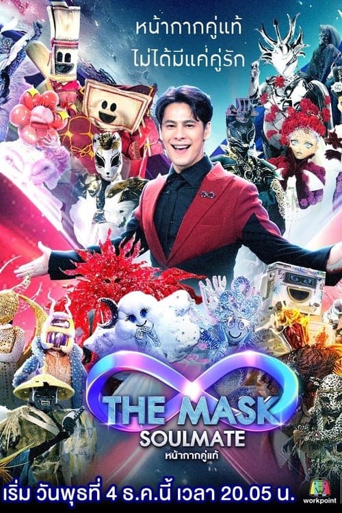 The Mask Soulmate หน้ากากคู่แท้