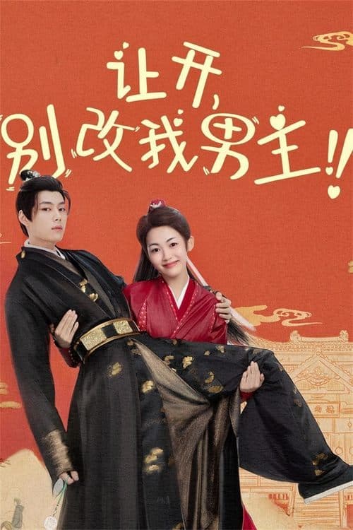 양개, 별개아남주!